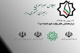 نخستین اجلاس سراسری رهبران مشتری مدار برگزار می‌شود