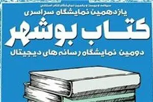 ۲ نمایشگاه کتاب استانی در یک روز افتتاح می‌شود
