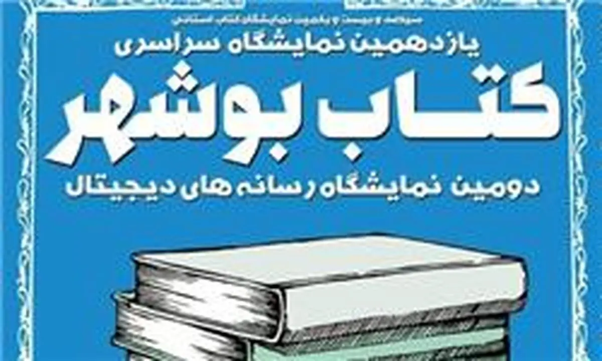 ۲ نمایشگاه کتاب استانی در یک روز افتتاح می‌شود