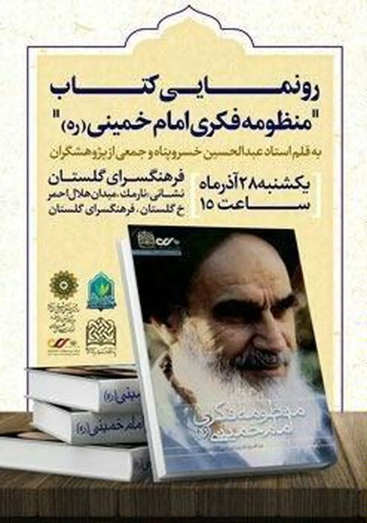 رونمایی از "منظومه فکری امام خمینی(ره)" در فرهنگسرای گلستان
