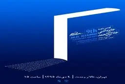 اعلام نامزدهای رمان و بخش داستان کوتاه جایزه جلال