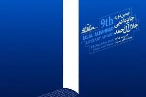 اعلام نامزدهای رمان و بخش داستان کوتاه جایزه جلال