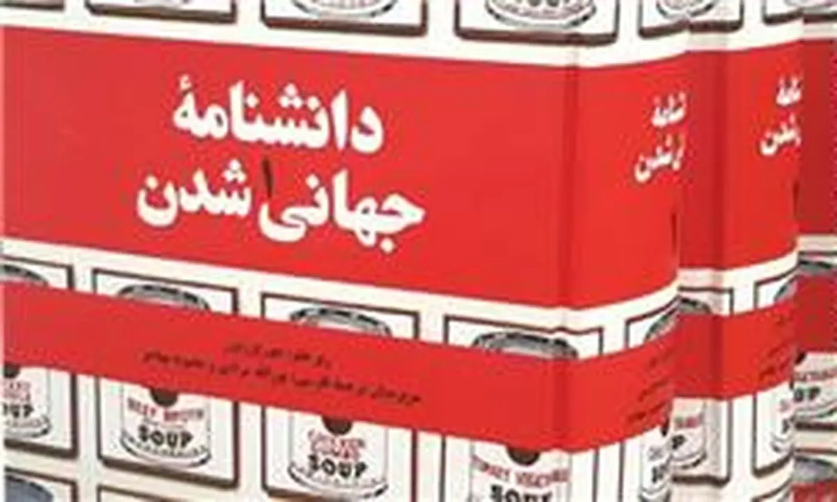 مجموعۀ سه جلدی "دانشنامۀ جهانی شدن" رونمایی شد