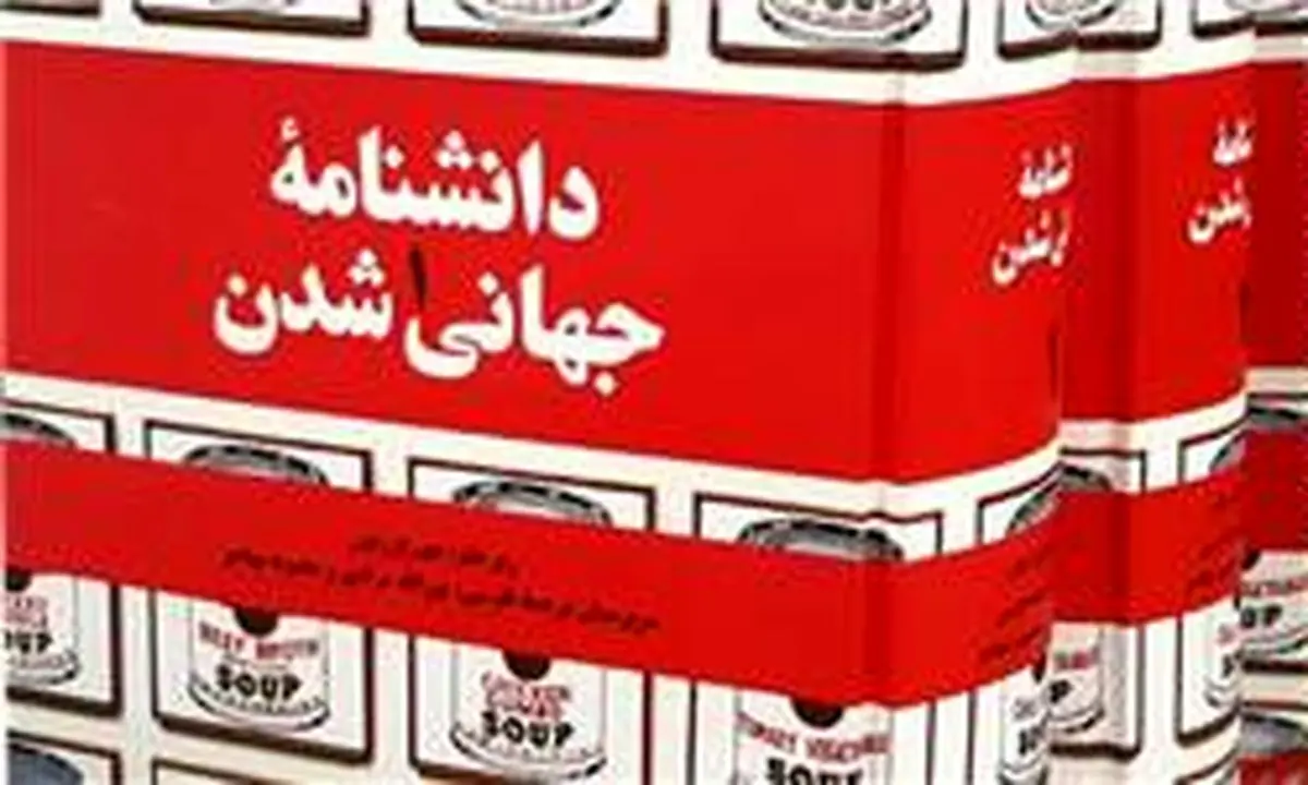 مجموعۀ سه جلدی "دانشنامۀ جهانی شدن" رونمایی شد