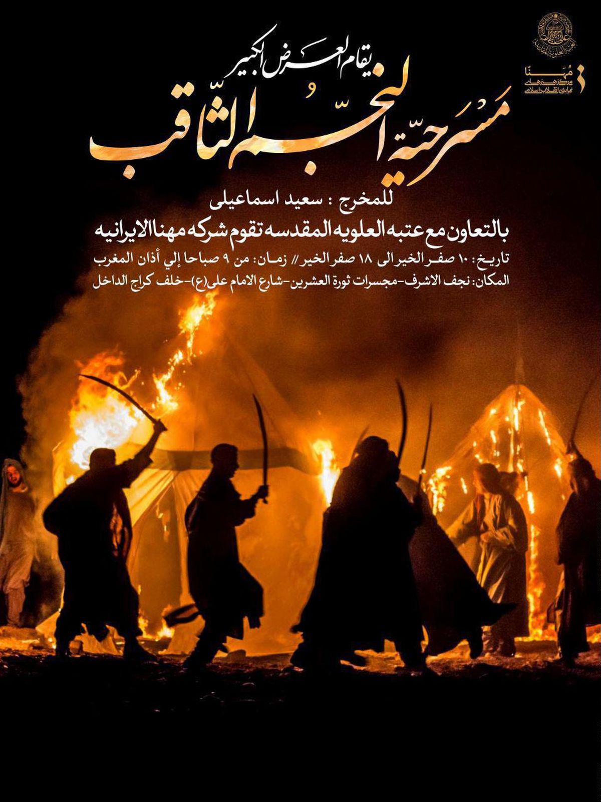 آستان مقدس حضرت علی از مرکز هنرهای نمایشی انقلاب اسلامی تقدیر کرد