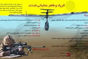 فرپاد و طاهر عملیاتی شدند