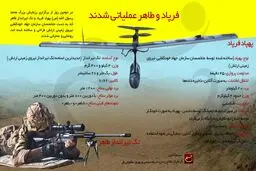 فرپاد و طاهر عملیاتی شدند