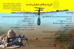 فرپاد و طاهر عملیاتی شدند