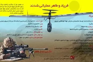 فرپاد و طاهر عملیاتی شدند