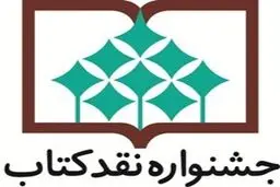 معرفی نامزدهای گروه هنر و ادبیات جشنواره نقد کتاب/ اختتامیه ۲۹ آذرماه