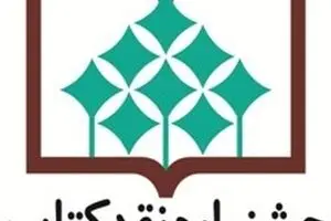 معرفی نامزدهای گروه هنر و ادبیات جشنواره نقد کتاب/ اختتامیه ۲۹ آذرماه