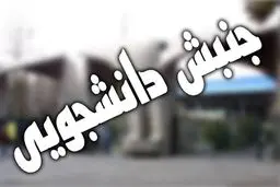 مطالبات جنبش دانشجویی با حضور نمایندگان ۴ تشکل بررسی می‌شود