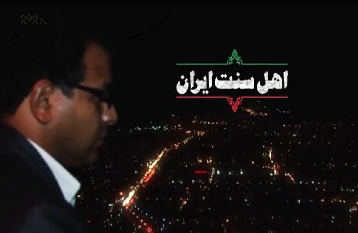 ۱۱ هزار کیلومتر در کنار "اهل سنت ایران"