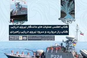 رونمایی از سرود و دو کتاب نیروی دریایی راهبردی ارتش