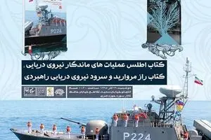 رونمایی از سرود و دو کتاب نیروی دریایی راهبردی ارتش