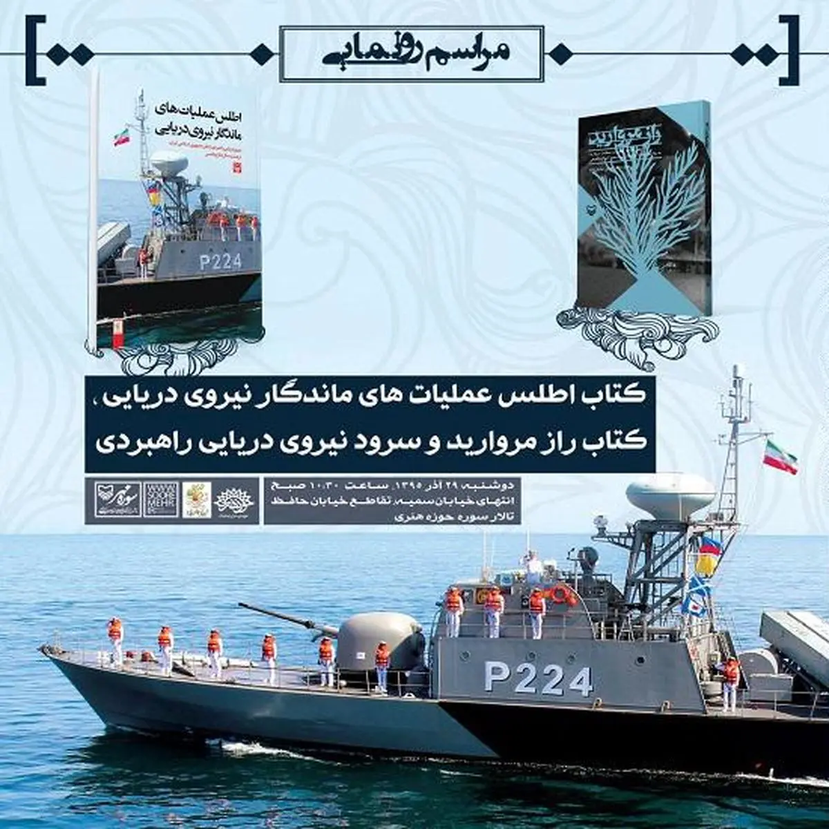 رونمایی از سرود و دو کتاب نیروی دریایی راهبردی ارتش