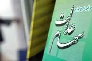 اعلام شمار مشمولین سهام عدالت