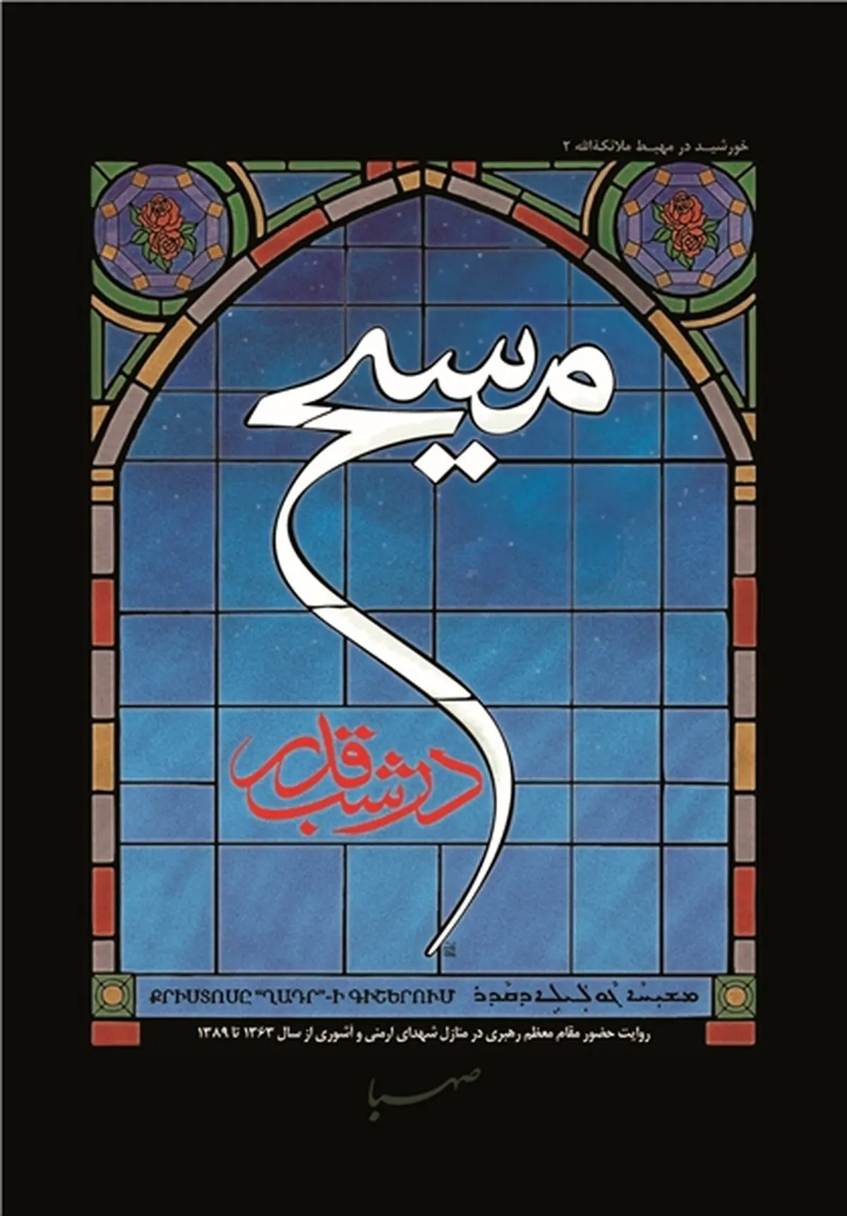 "مسیح در شب قدر" به زبان عربی ترجمه شد