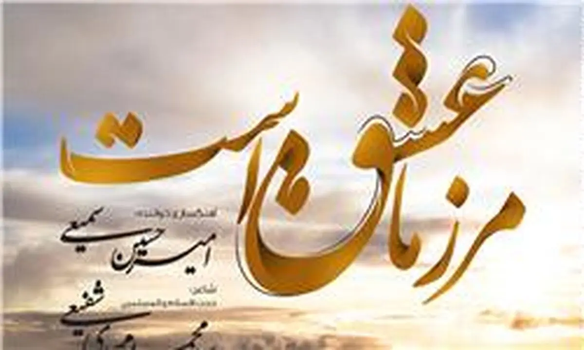 قطعه موسیقی "مرز ما عشق است" با شعر مورد تحسین رهبر انقلاب