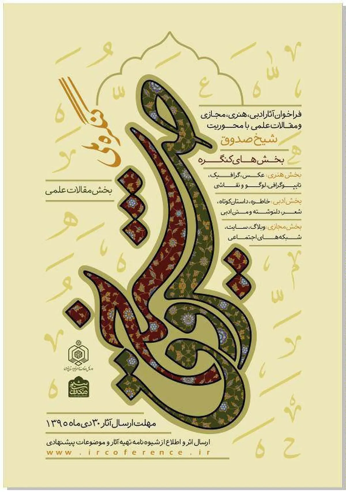 کنگره ملی شیخ صدوق فراخوان داد