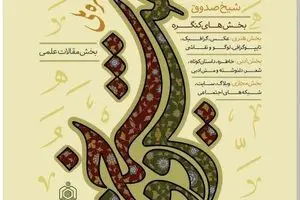 کنگره ملی شیخ صدوق فراخوان داد