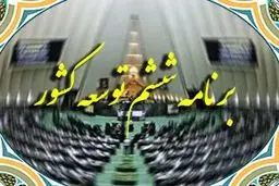 نوبخت در صحن علنی مجلس: