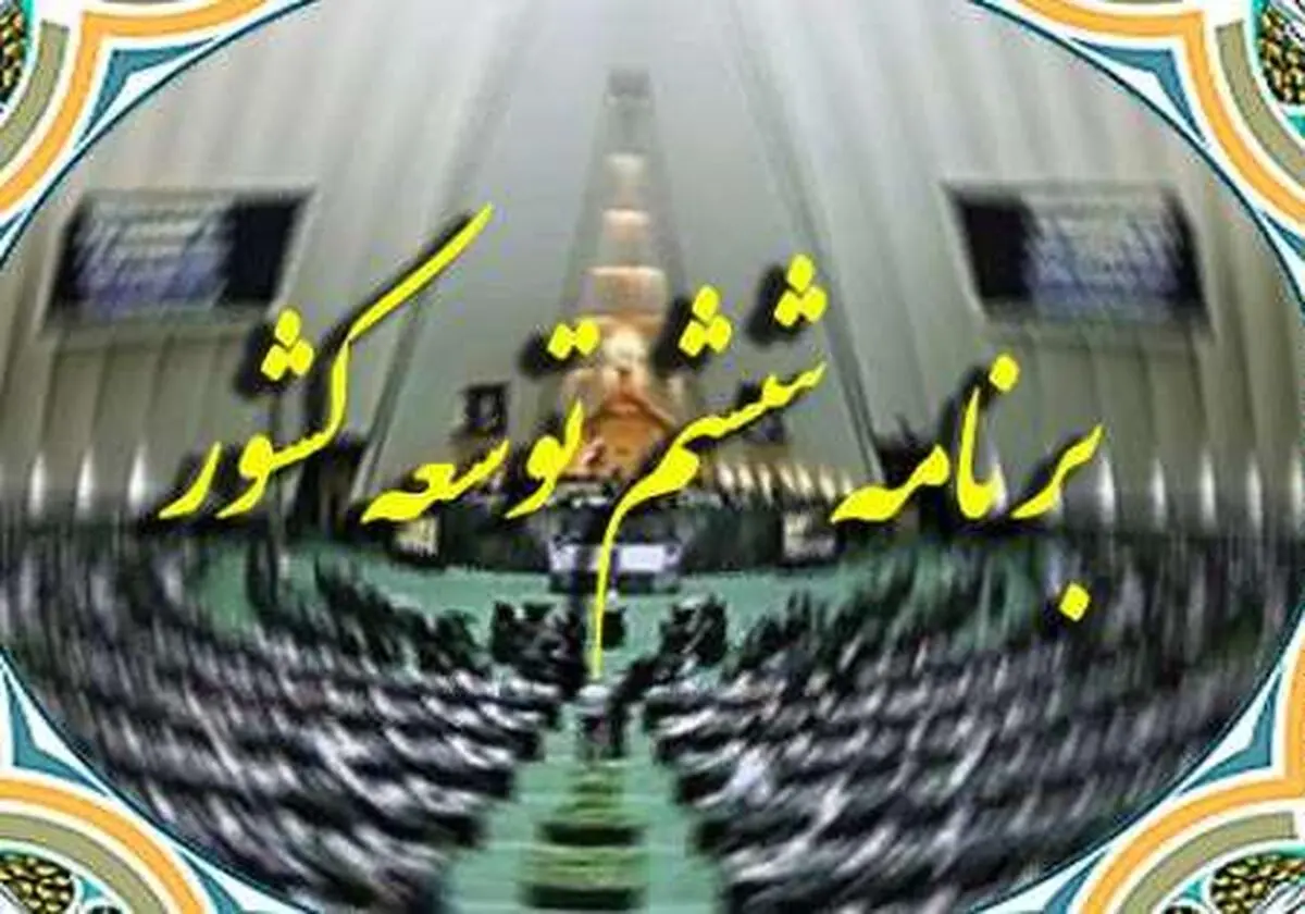 نوبخت در صحن علنی مجلس: