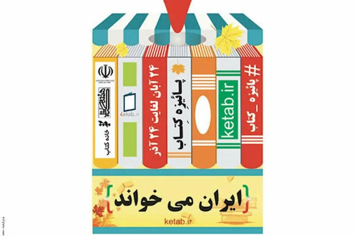 فروش بیش از ۶۰۰ هزار نسخه کتاب در طرح پاییزه کتاب
