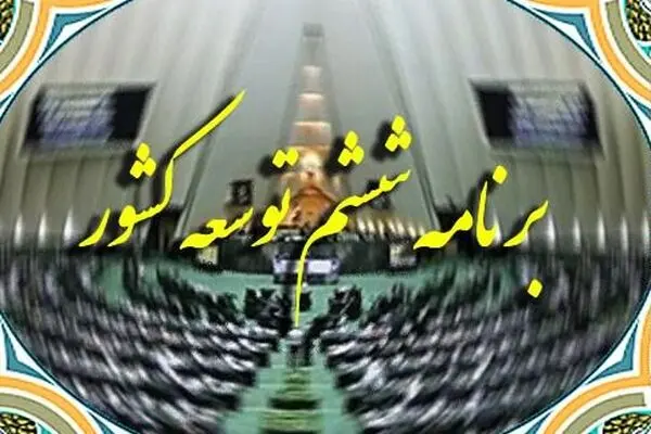 مجلس کلیات لایحه برنامه ششم توسعه را تصویب کرد