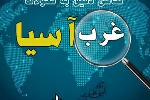 نقطه رهایی؛ نگاهی دقیق به تحولات غرب آسیا