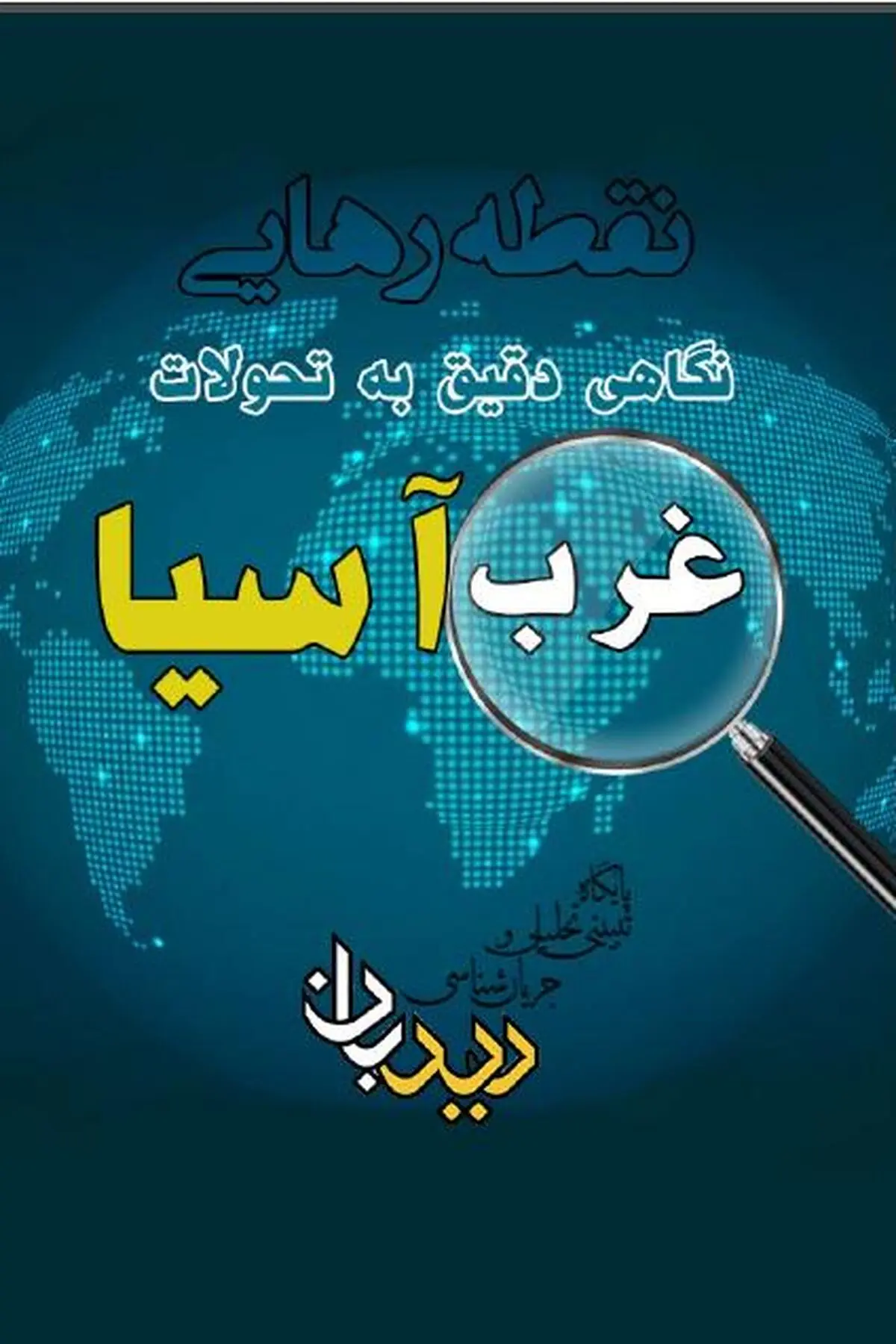 نقطه رهایی؛ نگاهی دقیق به تحولات غرب آسیا