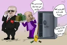 کارتون: لطف ویژه وزارت نیرو به ترکیه‌ای‌ها‌