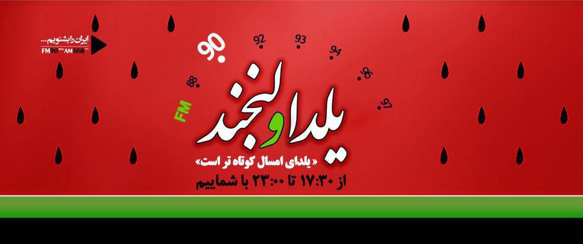 "یلدا و لبخند" ویژه برنامه شب یلدای رادیو ایران شد