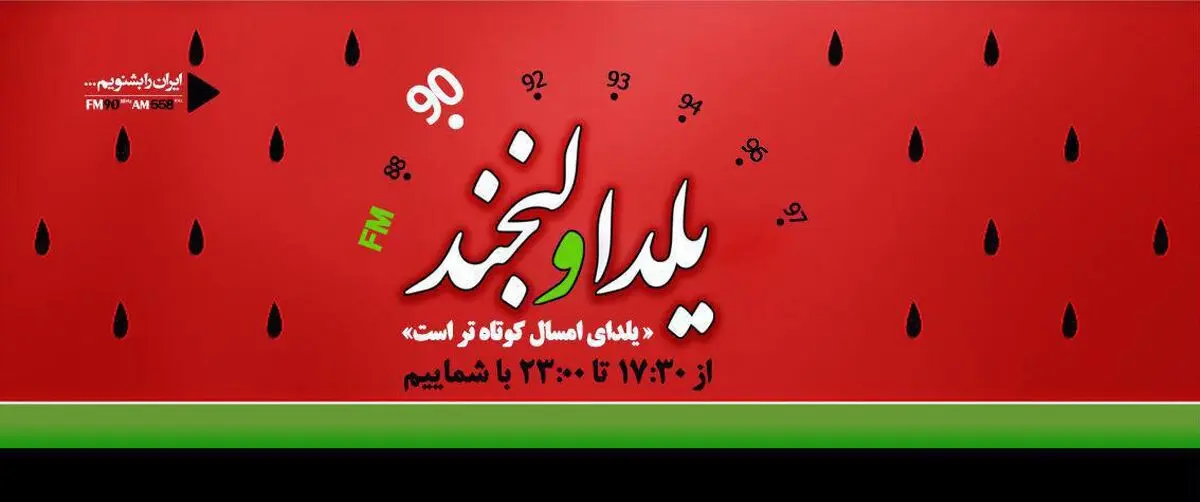 "یلدا و لبخند" ویژه برنامه شب یلدای رادیو ایران شد
