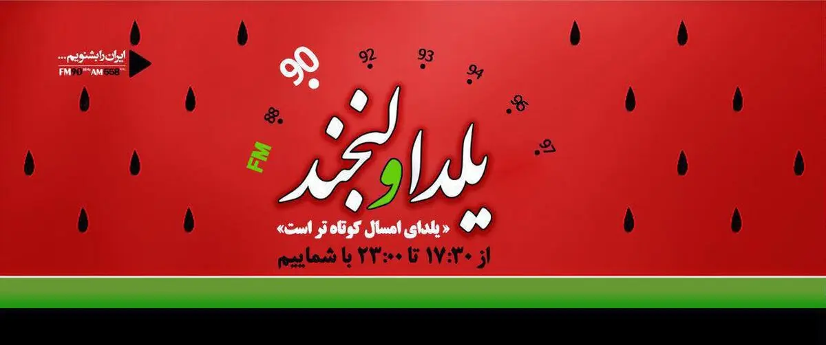 "یلدا و لبخند" ویژه برنامه شب یلدای رادیو ایران شد