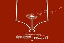 ششمین دوره آموزش داستان‌نویسی 