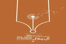 ششمین دوره آموزش داستان‌نویسی 