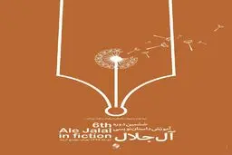 ششمین دوره آموزش داستان‌نویسی 