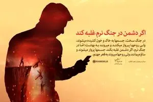 اگر دشمن در جنگ نرم غلبه کند