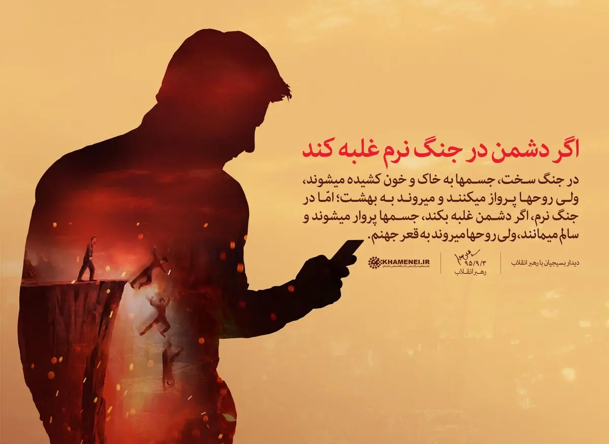 اگر دشمن در جنگ نرم غلبه کند
