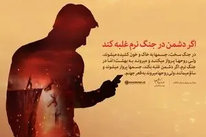 اگر دشمن در جنگ نرم غلبه کند