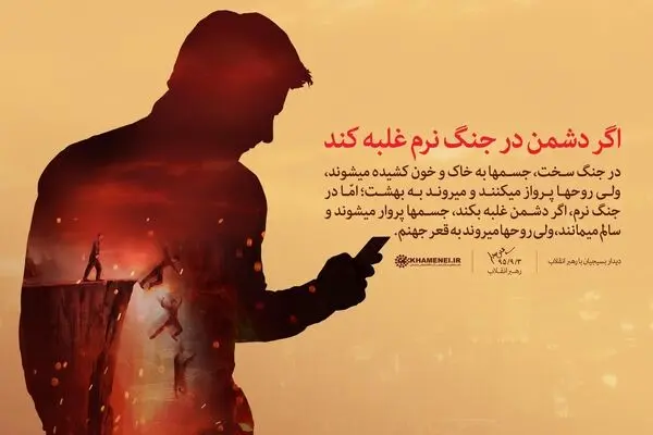 اگر دشمن در جنگ نرم غلبه کند