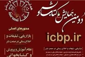 همایش ملی کتاب و نشر بهمن ماه برگزار می‌شود