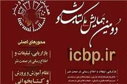 همایش ملی کتاب و نشر بهمن ماه برگزار می‌شود