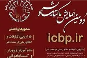 همایش ملی کتاب و نشر بهمن ماه برگزار می‌شود