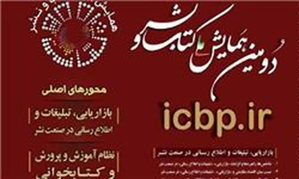 همایش ملی کتاب و نشر بهمن ماه برگزار می‌شود