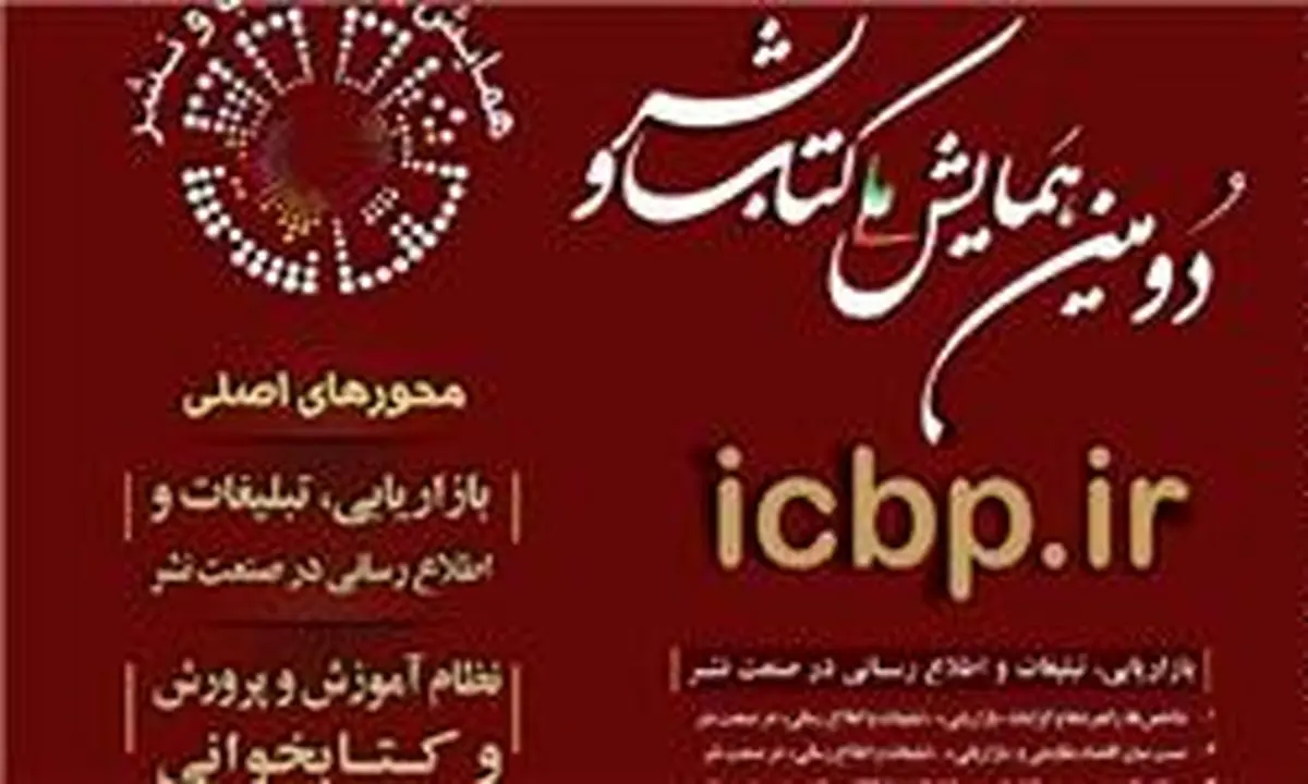 همایش ملی کتاب و نشر بهمن ماه برگزار می‌شود