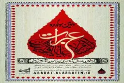 پیاده روی اربعین در ۱۰ هنر نمود می یابد