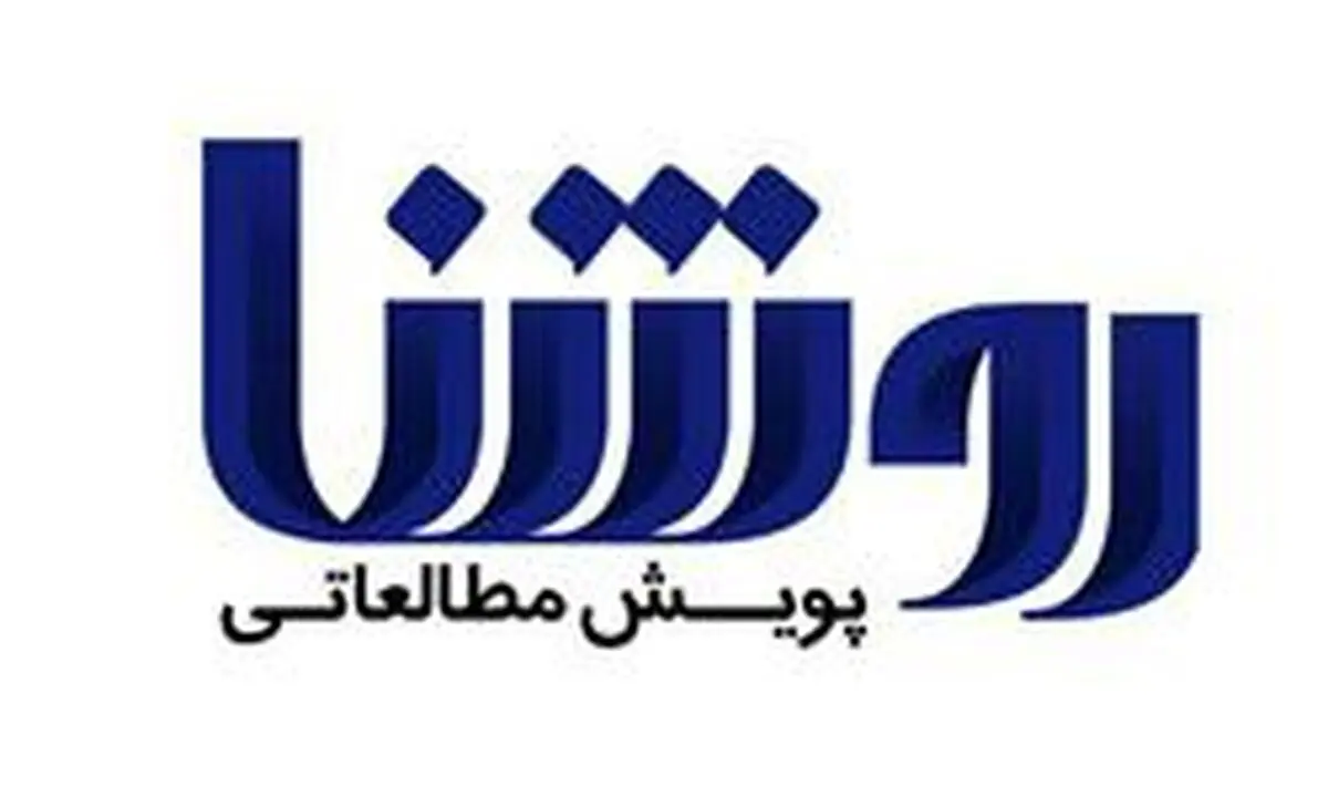 پنج هزارنفر در پویش "روشنا" شرکت کردند