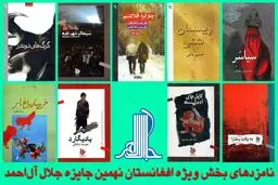 جایزه جلال ۹ نامزد برای بخش ویژه افغانستان معرفی کرد